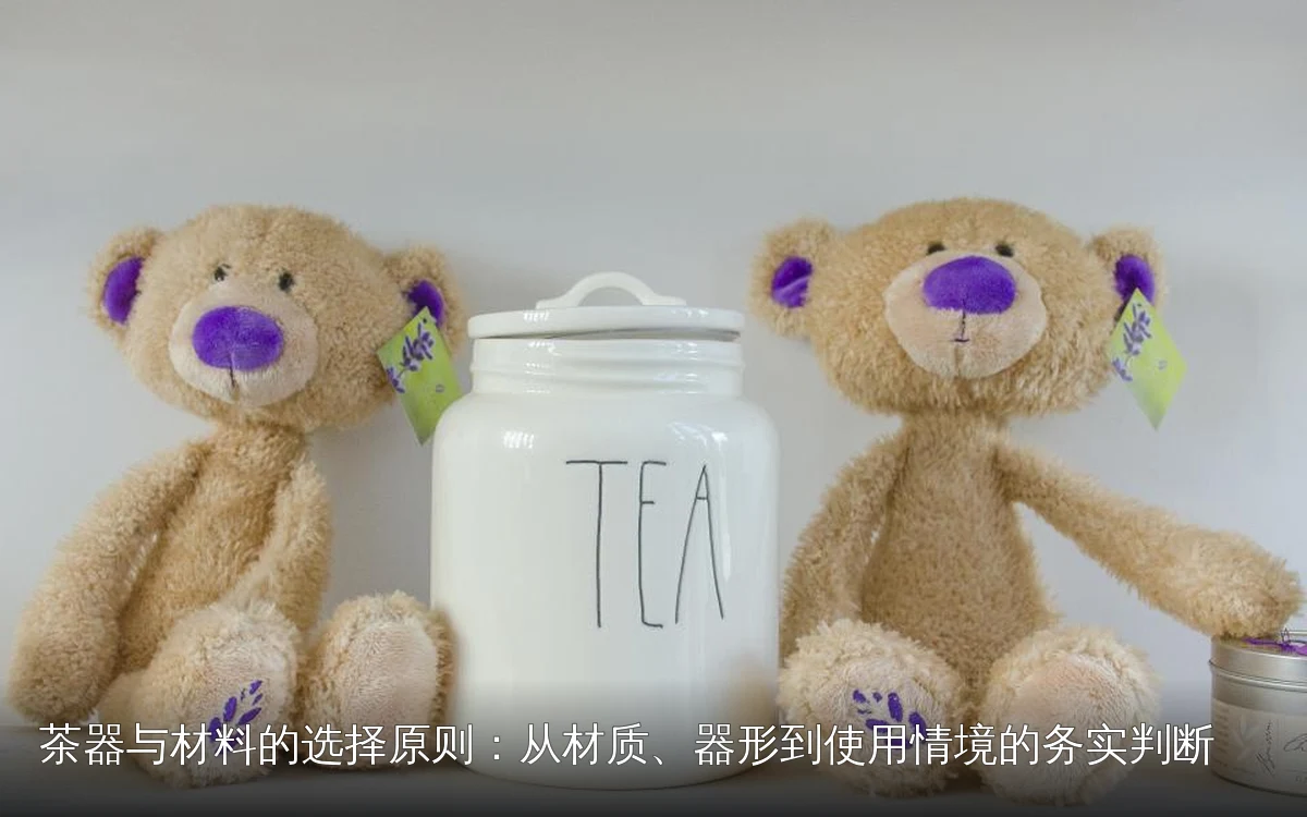 茶器与材料的选择原则：从材质、器形到使用情境的务实判断
